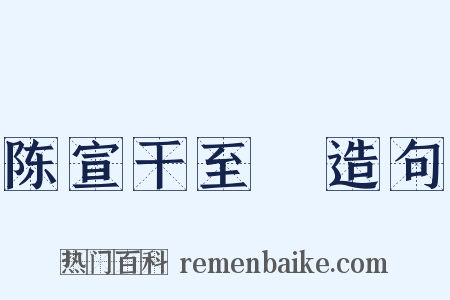 陈宣干至晐造句是什么意思的图片